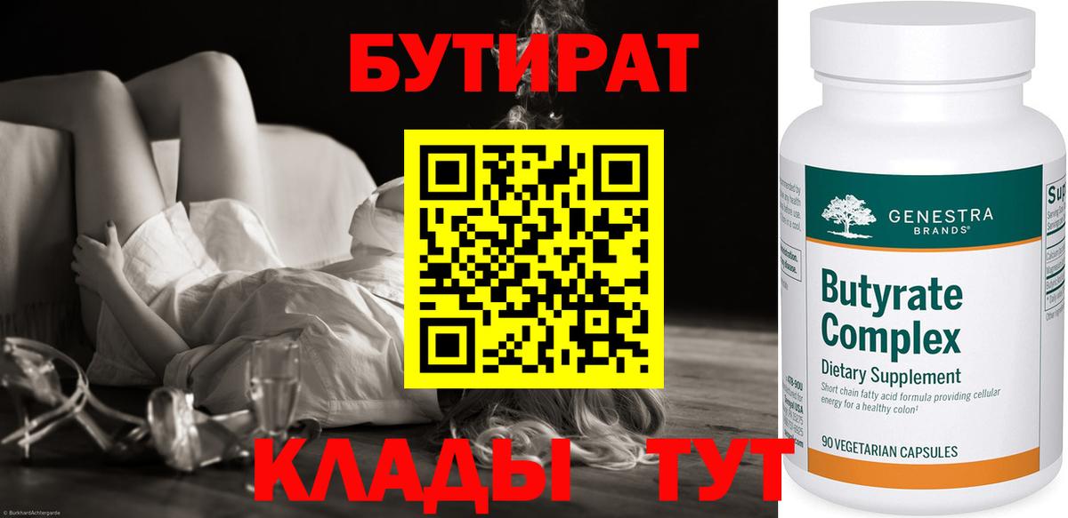 Мичуринск  БУТИРАТ BDO 33%  Вход с VPN 
